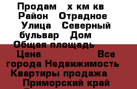Продам 3-х км.кв. › Район ­ Отрадное › Улица ­ Северный бульвар › Дом ­ 6 › Общая площадь ­ 64 › Цена ­ 10 000 000 - Все города Недвижимость » Квартиры продажа   . Приморский край,Дальнереченск г.